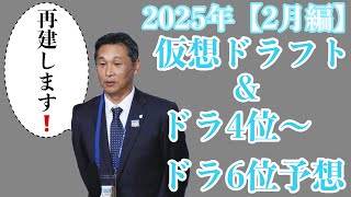 【2月編】2025年仮想ドラフト\u0026ドラ4位からドラ6位36名予想【やきゅう小僧ver】