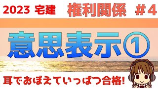 宅建 2023 権利関係 #4【意思表示①】詐欺・強迫・虚偽表示を数パターンに分けて、詳しく解説します。第三者の取り扱いに注意！取消、無効、善意、悪意、用語もチェックです。図も書いてイメージしましょう