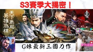 【三國：英雄的榮光】風雲變色！S3賽季大變革！《冷月遊戲》