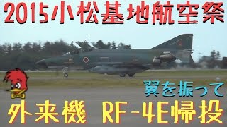 2015年小松基地航空祭 外来機RF-4E帰投 Airshow in Japan