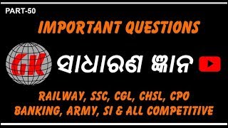 Odia GK | Part 50 | ଓଡ଼ିଆ ସାଧାରଣ ଜ୍ଞାନ | Educational Video | Short Type Question