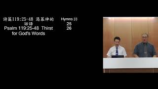 29/01/25 Wed (pm) - 詩篇119：25-48 - 渴慕神的話語 Psalm 119:25-48 - Thirst for God's Words