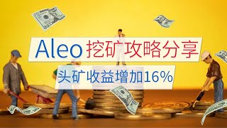 Aleo挖矿头矿收益增加16％，揭秘矿商不会告诉你的挖矿攻略