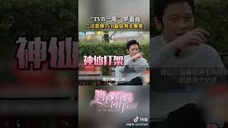 罗嘉良三次获得TVB最佳男主角奖 #对话 #访谈 #罗嘉良