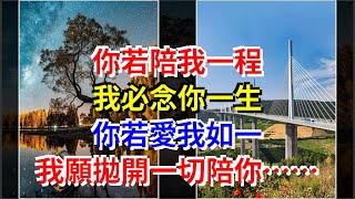 你若陪我一程，我必念你一生，你若愛我如一，我願拋開一切陪你……，[心靈驛站]