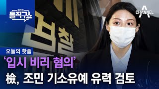 [핫플]檢, ‘입시 비리 혐의’ 조민 기소유예 유력 검토 | 김진의 돌직구 쇼 1295 회