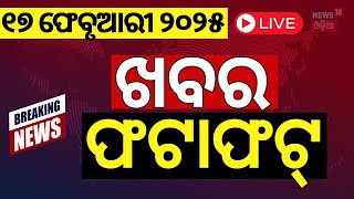 Live : ଖବର ଫଟାଫଟ | Khabar Fatafat | Ration Card Ekyc Update | Odisha Rain | Bhubaneswar Encounter