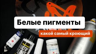 Какой пигмент самый кроющий для создания каллиграфии