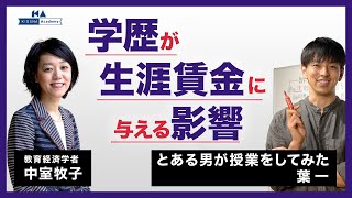 学歴は生涯賃金に影響するのか？【中室牧子 x とある男が授業をしてみた  葉一 / KIDSNA Academy】