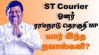 Who is Navas Kani? | ST Courier ஓனர்.. யார் இந்த நவாஸ்கனி? | IUML | ST Couriers | Ramanathapuram MP