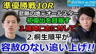 福岡SG 第46回ボートレースオールスター　準優勝戦10R「悲願の地元オールスター初優出を目指す3.篠崎仁志に対して2.桐生順平が容赦のない追い上げ!!」2019/5/25