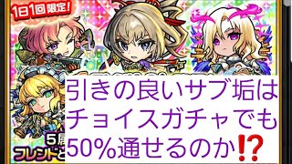 2人で引けるチョイスガチャで【サブ垢】は50％通せるのか❗❓ 4日目「モンスト」#218