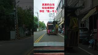 真實的台灣垃圾車剛好停在「慢」字上真實的台灣路邊老樹#筑芊心 #台灣 #台湾 #鄉村生活 #鄉間小路上#垃圾車