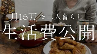 【月15万円生活】世帯年収600万でも毎月16万投資にまわす夫婦の生活費内訳