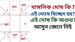 মাঙ্গলিক যোগ কি ? | Manglik dosh in bengali | Manglik dosha | Astrology bengali | Bengali astrologer