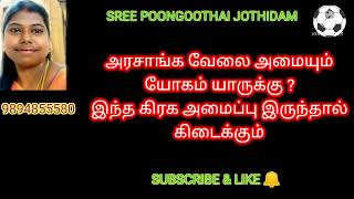 அரசாங்க வேலை அமையும் யோகம் யாருக்கு?இந்த கிரக அமைப்பு இருந்தால் கிடைக்கும்@SREE POONGOOTHAI JOTHIDAM