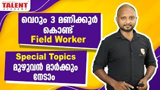 FIELD WORKER EXAM SPECIAL TOPICS  - വെറും 3 മണിക്കൂർ കൊണ്ട് Special Topicsൽ മുഴുവൻ മാർക്കും നേടാം