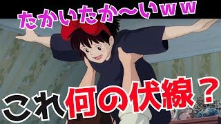 魔女の宅急便⑤　”たかいたかい”は伏線だった！成長とは優しさに”気付ける”こと【ジブリ解説】【岡田斗司夫/切り抜き】