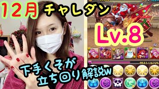 【パズドラ】12月のチャレンジダンジョンLv8★下手くそが立ち回り解説ｗ(・∀・)