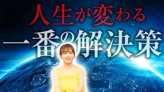 【HAPPYちゃん】一番の解決策は〇〇です。人をコントロールしようとしても何も状況は変わりません。 スピリチュアル【ハッピーちゃん】