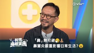 「鼻」無可避🤧👃🏽 今晚8:30《我想身體健康》鼻竇炎嚴重影響日常生活？😩