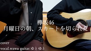 月曜日の朝、スカートを切られた/欅坂46 歌ってみた 弾いてみた 弾き語り ユニット cover vocal.wawa guitar.ゆとゆと【a7SⅢ-SEL20F18G/SI4K】