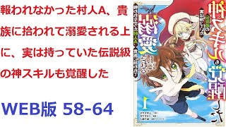 【朗読】 報われなかった村人A、貴族に拾われて溺愛される上に、実は持っていた伝説級の神スキルも覚醒した WEB版 58-64