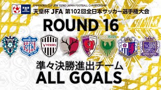 【GOALS】第102回天皇杯 準々決勝進出チームゴール集｜ラウンド16