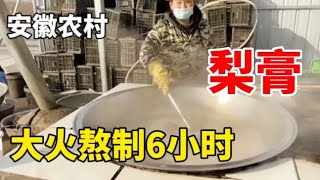 安徽砀山大姐1400斤酥梨熬成100多斤梨膏，大火熬6小时，太壮观了！【大程子寻食记】