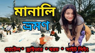 মানালি ভ্রমণ | সস্তায় মানালি ভ্রমণ || Manali Tour Guide In Bengali || Kolkata To Manali Tour Guide |