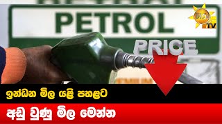 ඉන්ධන මිල යළි පහළට - අඩු වුණු මිල මෙන්න - Hiru News