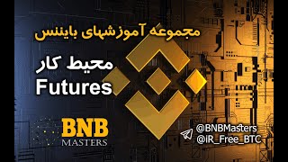 Binance Future ویدیو شماره 5 - آموزش محیط کار بایننس فیوچرز