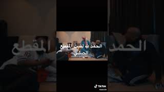 الحمد لله لقيت المقطع الصلي