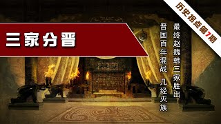 晋国原有11个六卿世族，最后被灭族到只剩下赵魏韩三国，三家分晋