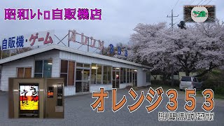 【昭和レトロ】オレンジ353(群馬県前橋市) 【麺類自販機】