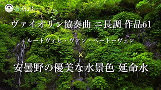 偉大なるクラシック音楽と癒しの映像とのコラボレーション｜ ベートーヴェン ヴァイオリン協奏曲ニ長調 作品61 第1楽章～第4楽章｜長野県安曇野の優雅な水風景の延命水 #ベートーベン #ベートーヴェン