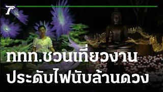 ททท.ชวนเที่ยวงานประดับไฟนับล้านดวง | 18-11-65 | Express NEWS