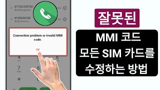 연결 문제 또는 잘못된 MMI 코드를 해결하는 방법 |  잘못된 MMI 코드를 수정하는 방법(2024)