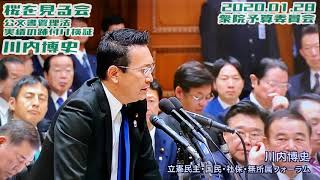 川内博史【桜を見る会/カジノ問題/大学入学共通テスト/「障碍」の漢字表記を】2020.01.28 衆院予算委員会