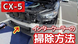 【CX-5】インタークーラーの掃除方法