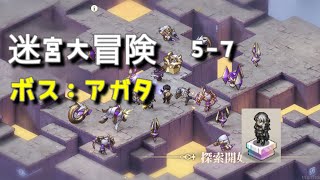 【鈴蘭の剣】 迷宮大冒険 5-7 ボス：アガタ