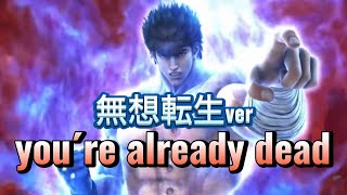 【MAD】北斗の拳 you're already dead 無想転生ver