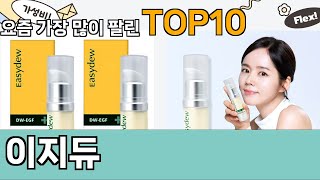 가장 많이 팔린 이지듀 추천 Top10!