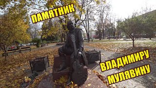 Памятник Владимиру Мулявину / МИНСК / Сквер имени Мулявина