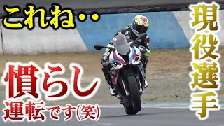 【市販車】やっぱ普通じゃ無かったプロの慣らし運転【バイク】