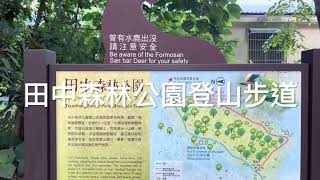 田中森林登山步道O型縱走