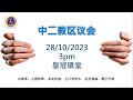 沙登基督教卫理公会 第二堂线上圣餐主日崇拜 01 10 2023