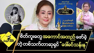 စိတ်ကူးတွေ အကောင်အထည် ‌ဖော်ခဲ့တဲ့ တစ်သက်တာဆုရှင် \