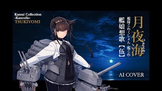 【艦これ】つきよみ「月夜海」 秋月型 mode 改 (AI Cover)