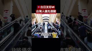 台日友好：2025年起台灣人優先通關入境日本 #日本文化 #日本旅遊 #台日友好 #台灣